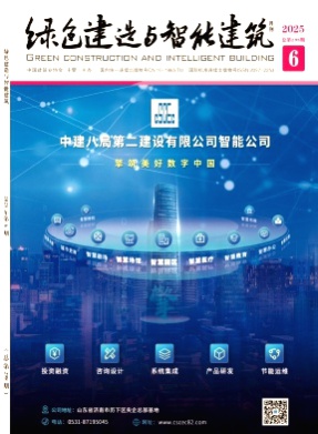 绿色建造与智能建筑杂志